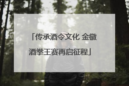 传承酒令文化 金徽酒拳王赛再启征程